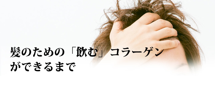 髪のための飲むコラーゲン「ミレット」