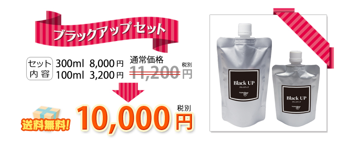 美しい黒ツヤ!ブラックアップのセットが10000円送料無料！